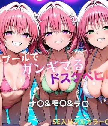 【クソエロ】ナイトプールでガンギマるドスケベヒロイン ナ〇＆モ〇＆ラ〇｜タミフル