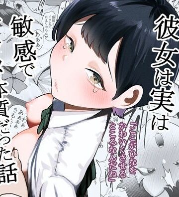 【クソエロ】ボーイッシュな彼女は実は敏感でアクメ体質だった話｜たかノたか屋