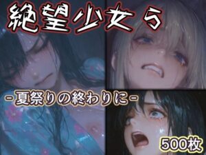 【クソエロ】絶望少女5 -夏祭りの終わりに-｜リドル