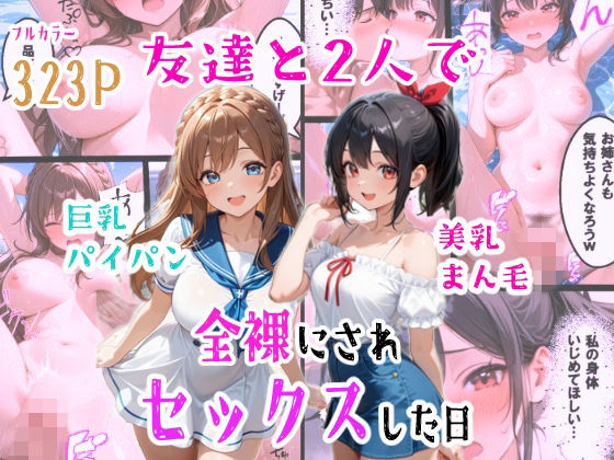 【クソエロ】友達と2人で全裸にされセックスした日｜羞恥な姫たち