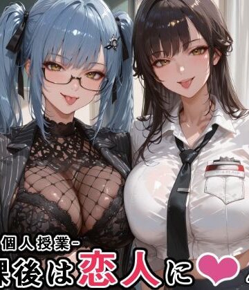 【クソエロ】マルチ〇ーナ先生とプリ〇ティ先生との秘密の個人授業（はぁと） -放課後は恋人に。-｜にじにじにけにけ