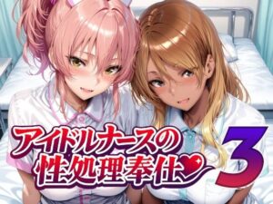 【クソエロ】アイドルナースの性処理奉仕3｜Albatross HARD‐アルバトロス ハード‐