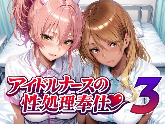 【クソエロ】アイドルナースの性処理奉仕3｜Albatross HARD‐アルバトロス ハード‐