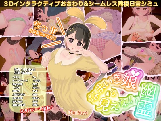 【クソエロ】なまいき娘と見えない幽霊｜BouSoft