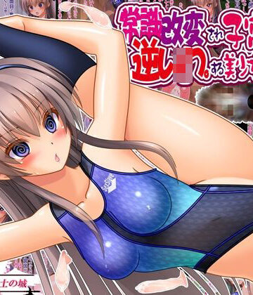 【クソエロ】常識改変され子宮便器で逆レ●プする美少女委員長｜女騎士の城