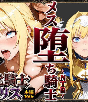 【クソエロ】敗北騎士アリス〜メス堕ちNTR〜｜ストロベリーの木