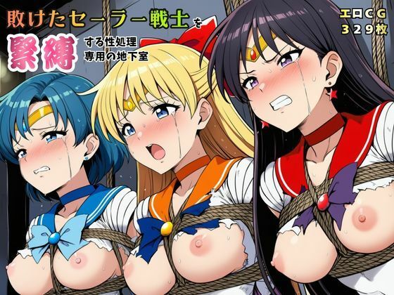 【クソエロ】敗けたセーラー戦士を緊縛する性処理専用の地下室【マーキュリー・ヴィーナス・マーズ】｜猫にマタタビ