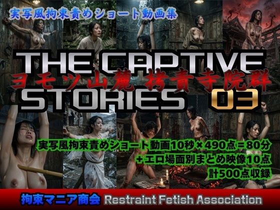 【クソエロ】実写風拘束責めショート動画集 The Captive Stories 03 ヨモツ山麓 拷責寺院群｜拘束マニア商会
