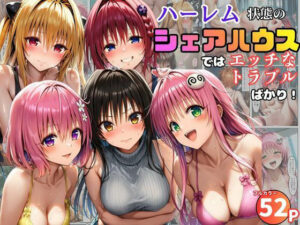 【クソエロ】ハーレム状態のシェアハウスでは美少女ヒロインとのエッチなトラブルばかり！｜黒糖サムライ