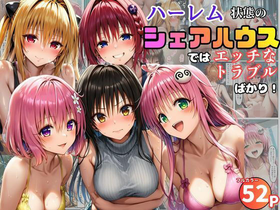 【クソエロ】ハーレム状態のシェアハウスでは美少女ヒロインとのエッチなトラブルばかり！｜黒糖サムライ
