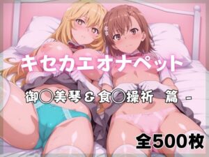 【クソエロ】キセカエオナペット -御◯美琴＆食◯操祈篇｜ばいならどあ
