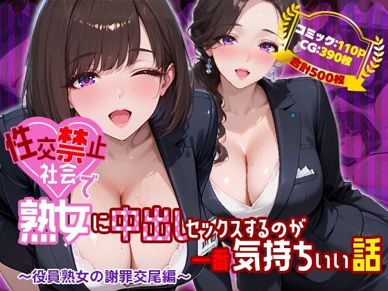 【クソエロ】性交禁止社会で熟女に中出しセックスするのが一番気持ちいい話 〜役員熟女の謝罪交尾編〜｜禁断の果実