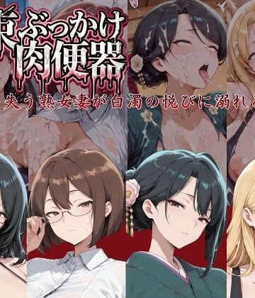 【クソエロ】拘束ぶっかけ肉便器〜尊厳を失う熟女妻が白濁の悦びに溺れるまで〜｜にゅーぎゅーぷりん