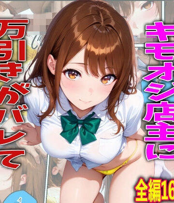 【クソエロ】学校でも優等生のJKキモオジ店主に万引きがバレて巨根チンポで性教育された話｜TonLab