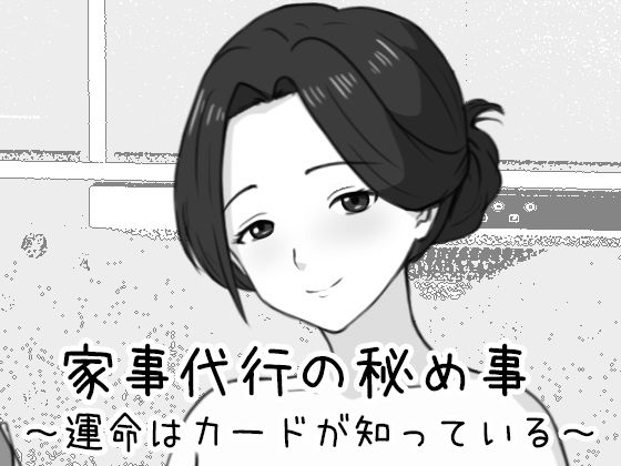 【クソエロ】家事代行の秘め事 〜運命はカードが知っている〜｜Uzura Studio