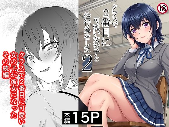 【クソエロ】クラスで2番目に可愛い女の子と性行為をした2 〜初めての純愛セックスのその後談〜｜ハマチトモサク