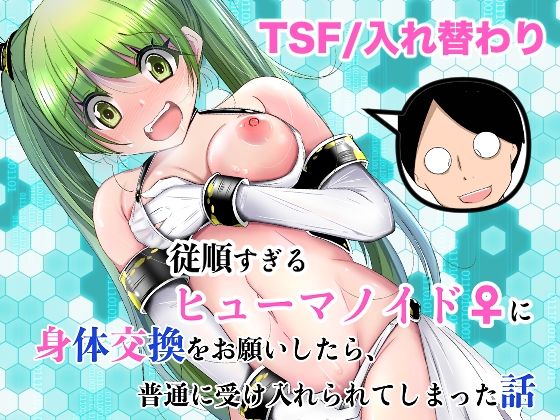 【クソエロ】従順すぎるヒューマノイドに身体交換をお願いしたら、普通に受け入れられてしまった話｜いわした書店