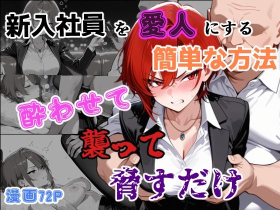 【クソエロ】新入社員を愛人にする簡単な方法〜酔わせて、襲って、脅すだけ〜｜あーるぴーえむ