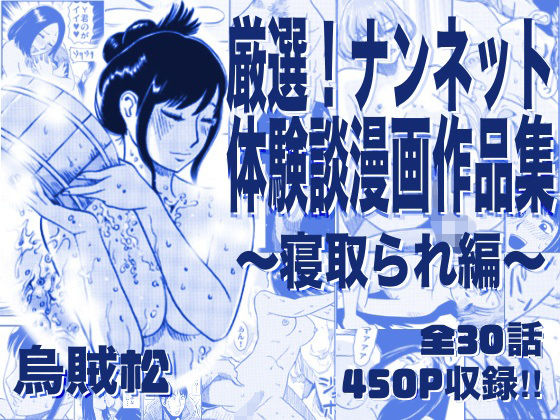 【クソエロ】厳選！ナンネット体験談漫画作品集 〜寝取られ編〜｜ナンネット