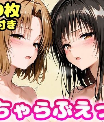 【クソエロ】いちゃらぶえっち 古●川＆籾●編｜かっふぃ