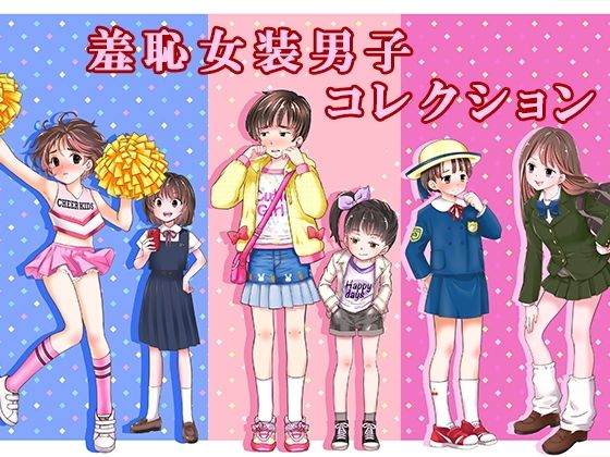 【クソエロ】羞恥女装男子コレクション｜恥辱庵