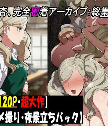 【クソエロ】［P5］ カフェ店員 高〇杏の完全密着アーカイブ:総集編 【圧巻122P・ハメ撮りと炎上と不潔な行為の全記録。】｜makoto2525