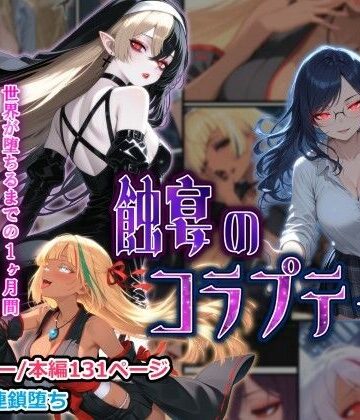 【クソエロ】蝕宴のコラプティオ 大罪の淫魔が覚醒して世界が堕ちるまでの1ヶ月間・前編｜しにもの