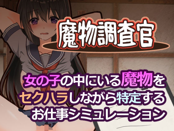 【クソエロ】魔物調査官｜とろーりとろいも