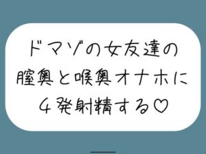 【クソエロ】女友達とセックスしたらドマゾの雑魚まんこだったので、 肉便器オナホにして膣奥と喉奥に4発射精しました♪｜みこるーむ