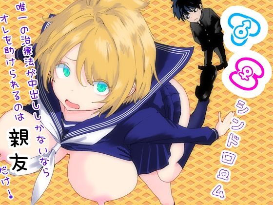 【クソエロ】TSシンドローム 〜唯一の治療法が中出ししかないならオレを助けられるのは親友だけ！〜｜ラッチョシティ