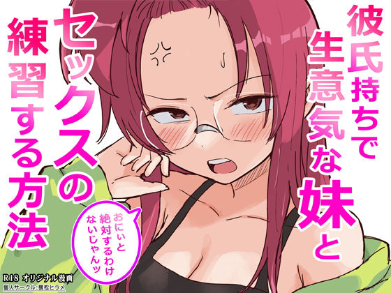 【クソエロ】彼氏持ちで生意気な妹とセックスの練習する方法｜横松ヒラメ