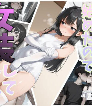 【クソエロ】一人暮らしを始めたので女装してみた【総集編】｜十悟屋