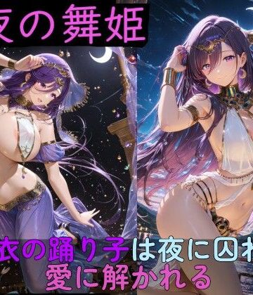 【クソエロ】月夜の舞姫 〜薄衣の踊り子は夜に囚われ、愛に解かれる〜｜高天原AI