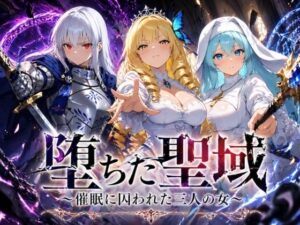 【クソエロ】堕ちた聖域 〜催●に囚われた三人の女〜｜ヒロインパラダイス