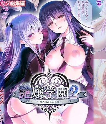 【クソエロ】艶嬢学園2 〜熾天使たちの花園〜 モザイクコミック総集編｜ポロプリズム