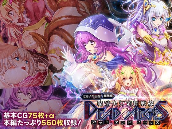 【クソエロ】魔法少女消耗戦線 DeadΩAegis CGノベル版 総集編｜どろっぷす！