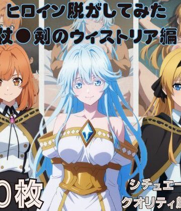 【クソエロ】『杖●剣のウィストリア』ヒロイン脱がしてみた スマホでも見やすい縦型 ムキムキ色黒モブがヤリたい放題 シチュエーション＆クオリティ厳選済み450枚！｜しっぷどっく