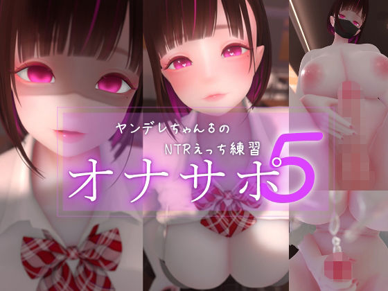 【クソエロ】迷夜ゆめオナサポ総集編 5 ヤンデレちゃん♂のネトラレえっち練習｜まよアニ