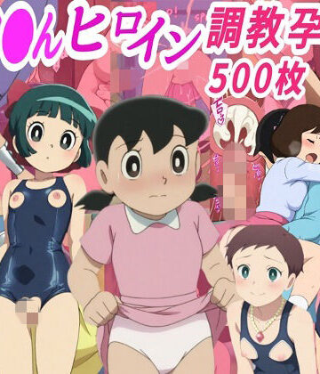 【クソエロ】ドラ●も●ヒロイン調教孕ませ中出しセックス｜きずな本舗