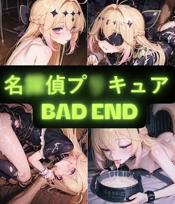 【クソエロ】名〇偵プ〇キュア（BAD END） イラスト集｜AIseetail