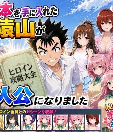 【クソエロ】攻略本を手に入れた猿山が主人公になりました｜みたらしパンナコッタ