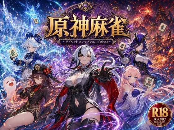 【クソエロ】原神麻雀 テイワット 〜エレメンタル・コンセプション 「七つの国を統べる女神たちが、卓上で堕ちる」賭けるのは元素の誇り。奪うのは、けしからん体と子宮〜｜あざす感謝法人