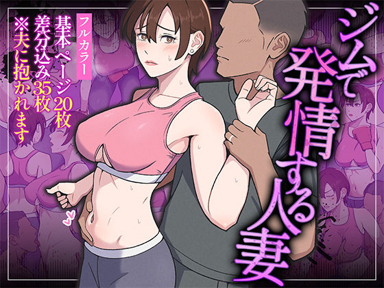 【クソエロ】ジムで発情する人妻｜Ultra
