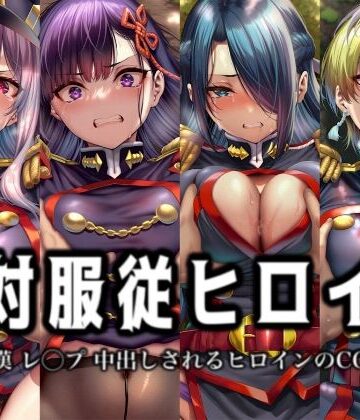 【クソエロ】絶対服従ヒロイン -痴● レ◯プ 中出しされるヒロインのCG集-魔○精兵のス○イブ編 4名｜イラスト18区