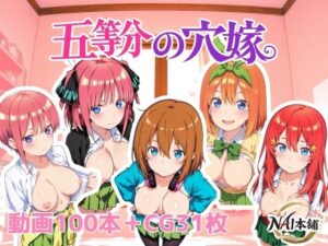 【クソエロ】五等分の穴嫁｜NAI本舗
