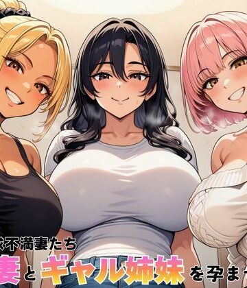 【クソエロ】隣室の欲求不満妻たち 清楚妻とギャル姉妹を孕ませるまで｜ヌキっぱなし
