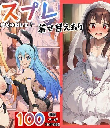【クソエロ】［このすば］催●コスプレした三人娘と中出しを！｜エロエロ研究会