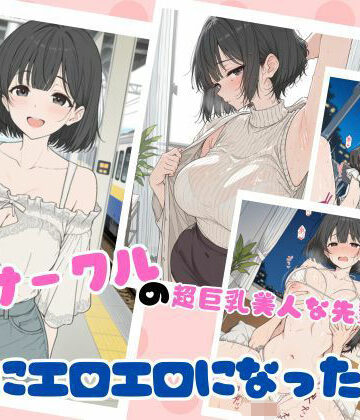 【クソエロ】サークルの超巨乳美人な先輩が急にエロエロになった話｜ubi-comics