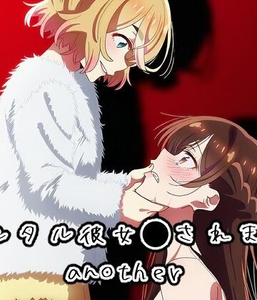 【クソエロ】レンタル彼女●されますanother｜NIJINIJIAI