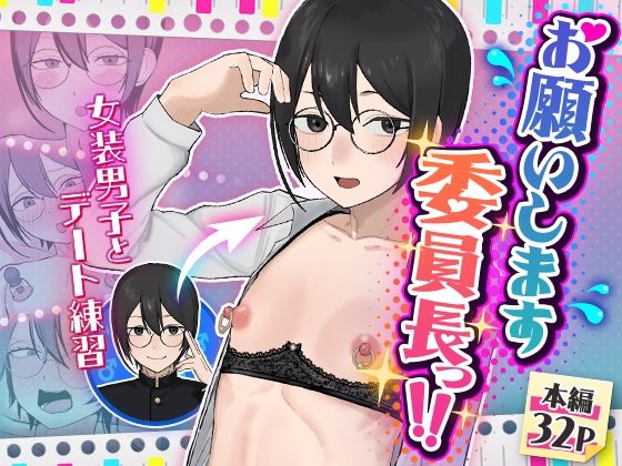 【クソエロ】お願いします委員長っ！！｜舞樹